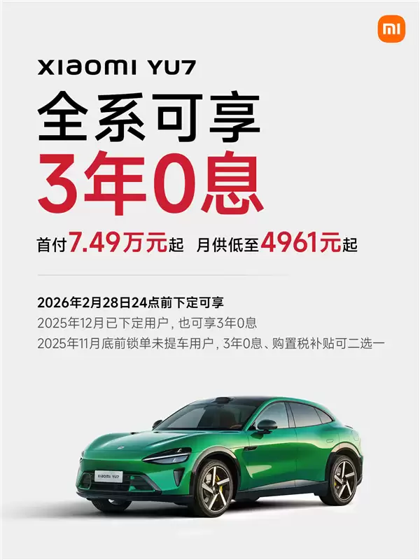 小米YU7新年购车福利:全系可享“3年0息” 首付7.49万元起