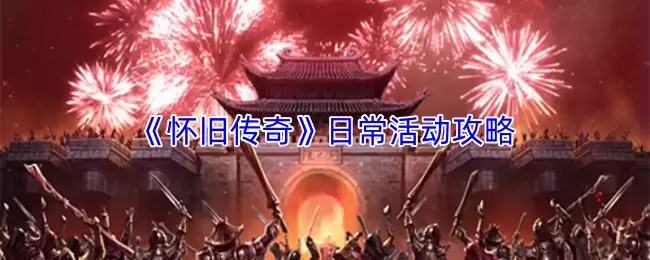 《怀旧传奇》日常活动攻略