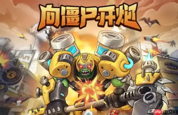 向僵尸开炮如何触发隐藏关卡入口_向僵尸开炮抖音游戏隐藏关卡开启条件【揭秘】