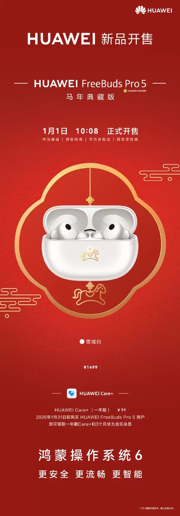1499元 华为FreeBuds Pro 5马年典藏版开售:专属弹窗、烫金镌刻小马
