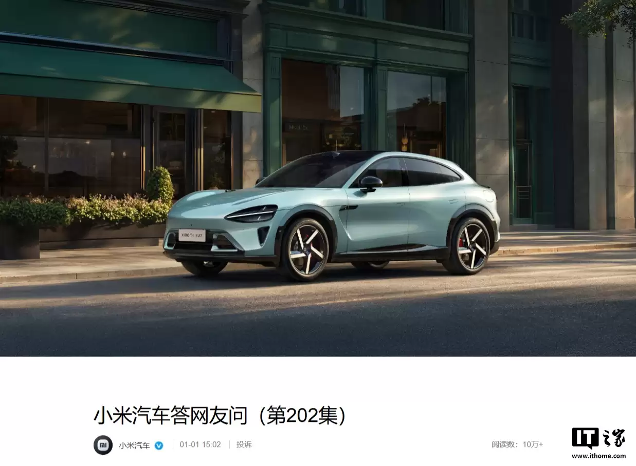 小米汽车回应 YU7 部分配置下架:优化生产流程,不影响售后维修