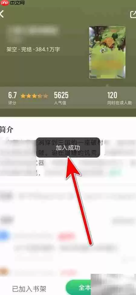 如何将小说添加到书架