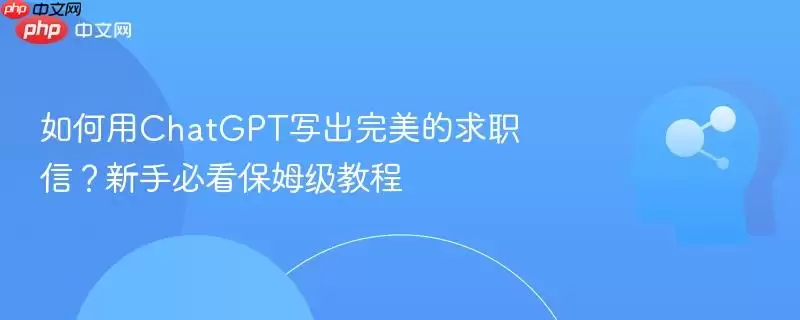如何用ChatGPT写出完美的求职信？新手必看保姆级教程