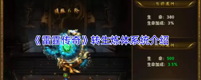 《雷霆传奇》转生炼体系统介绍