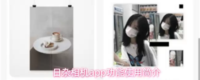 日杂相机app功能使用简介