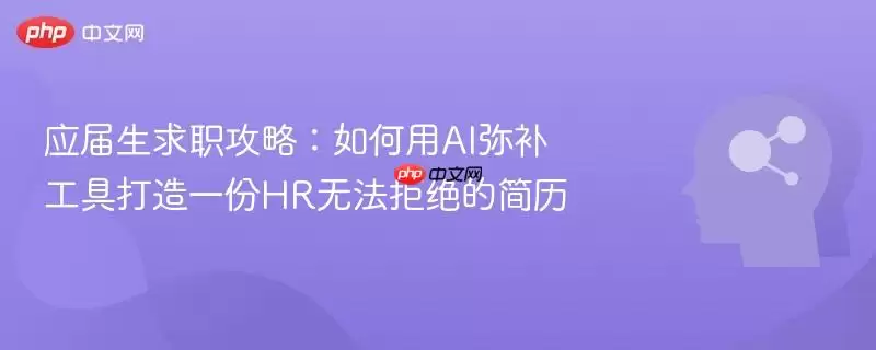 应届生求职攻略：如何用AI弥补工具打造一份HR无法拒绝的简历