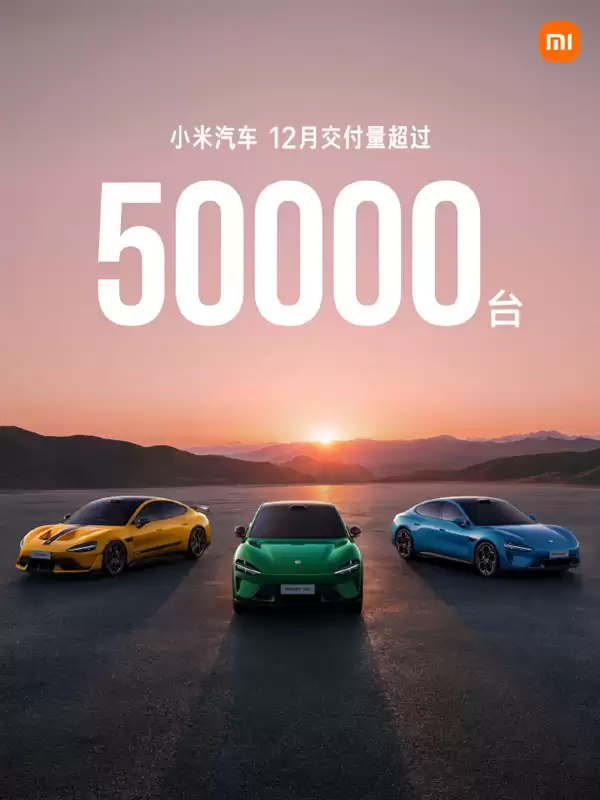历史首次！小米汽车12月交付破5万台