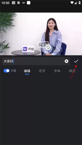 开拍app字幕添加教程