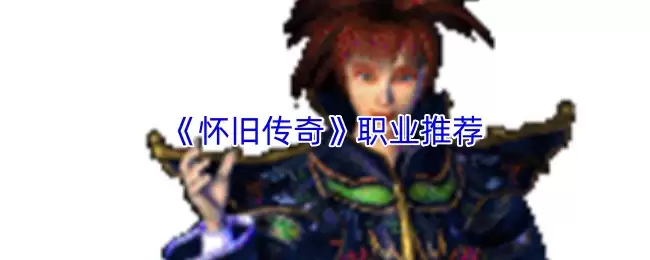 《怀旧传奇》职业推荐