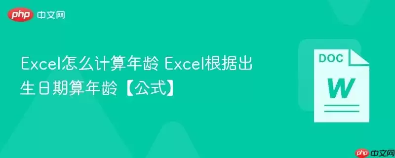 Excel怎么计算年龄 Excel根据出生日期算年龄【公式】