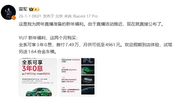 雷军揭晓跨年福利:小米YU7全系可享“3年0息”,首付7.49万元起