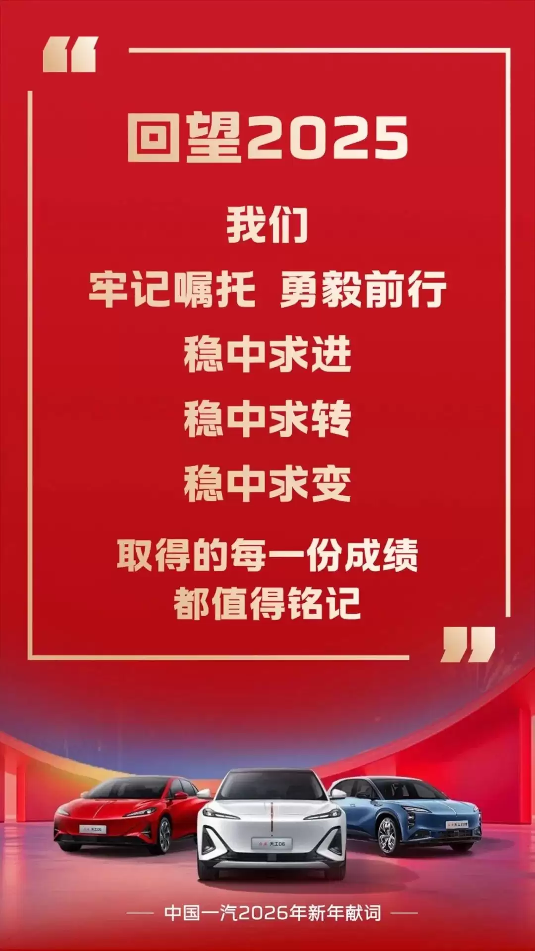 中国一汽2026新年献词：稳中求进，全面开启转型新篇章