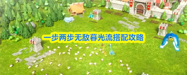 一步两步无敌暮光流搭配攻略