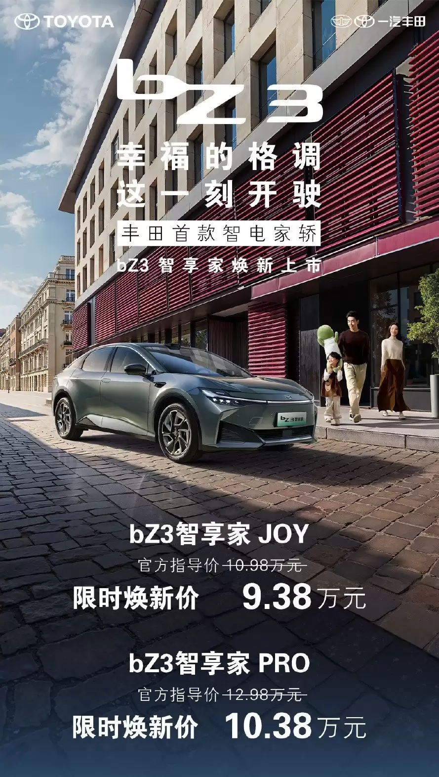 一汽丰田bZ3智享家上市,9.38万起售,标配智能驾驶与双动力
