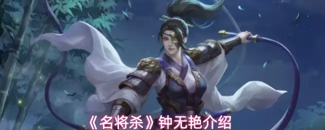 《名将杀》钟无艳介绍