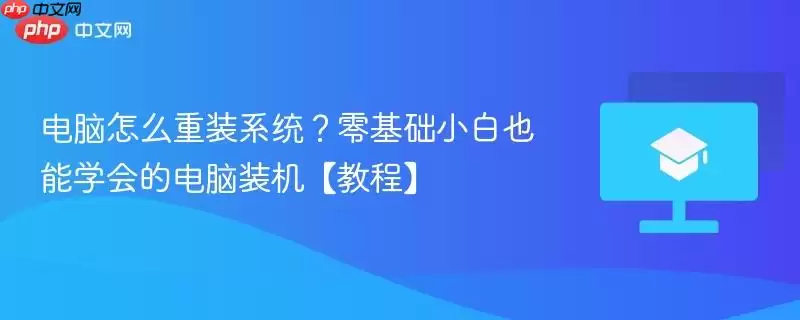 电脑怎么重装系统？零基础小白也能学会的电脑装机【教程】