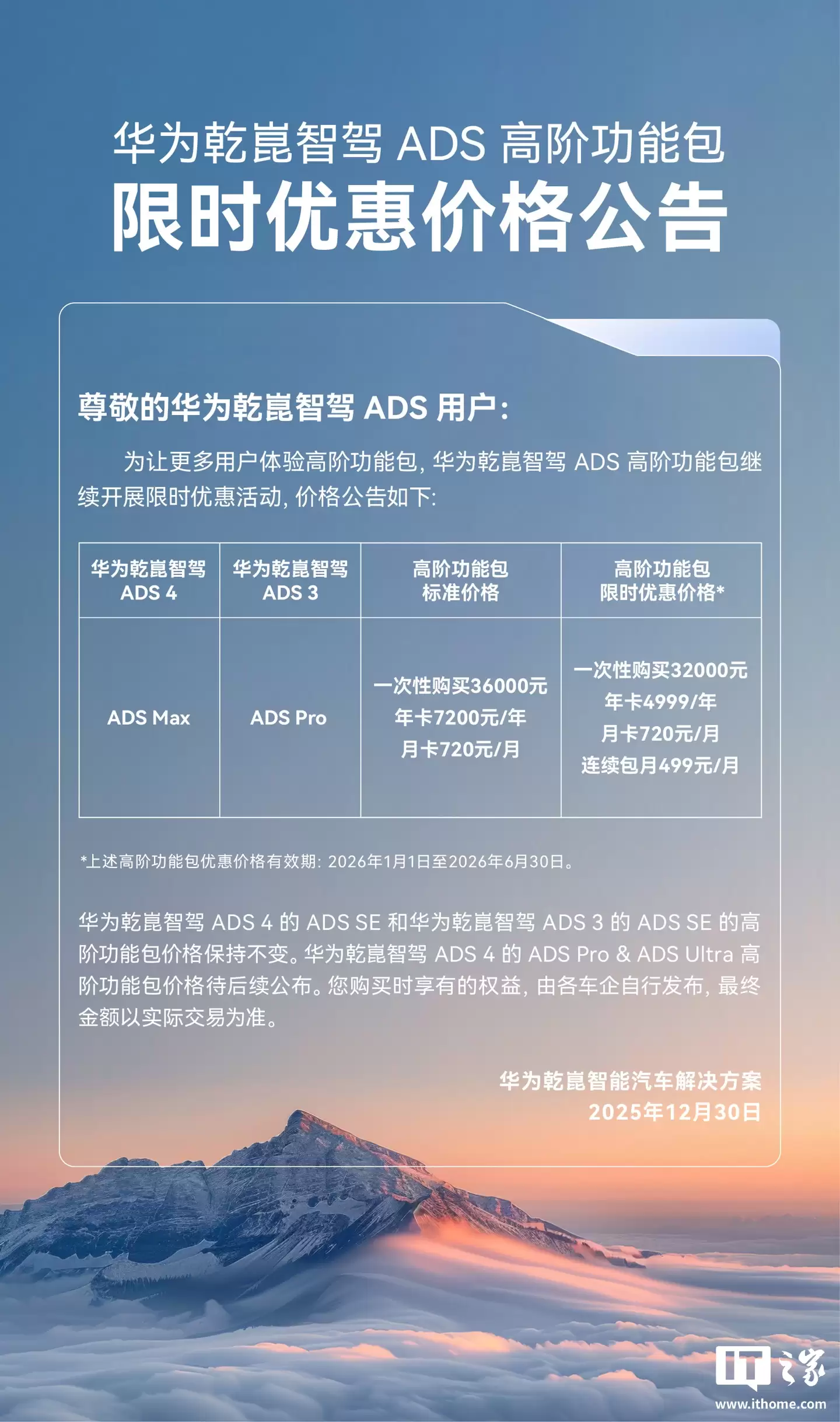 华为乾崑智驾 ADS 高阶功能包限时优惠：4 Max / 3 Pro 版本一次性购买 3.2 万元