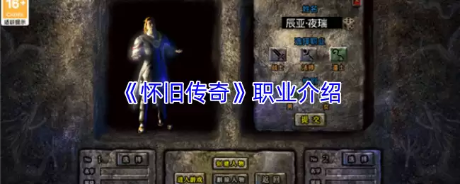 《怀旧传奇》职业介绍