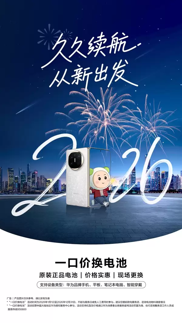 华为宣布2026全年福利！一口价换原装电池99元起 支持手机、平板、笔记本电脑