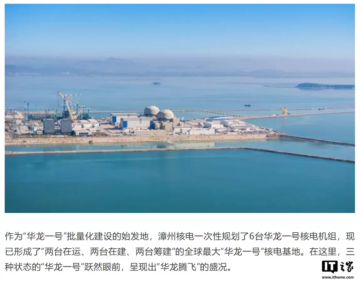 全球最大“华龙一号”核电基地，漳州核电一期工程全面建成投产