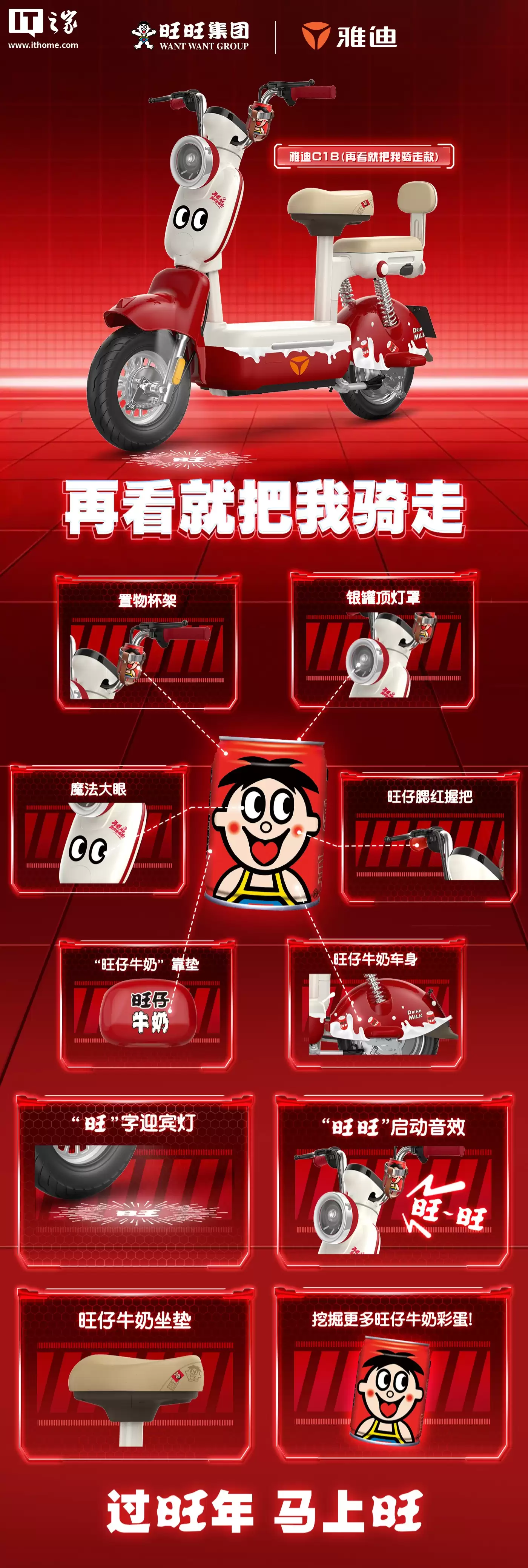 旺旺 X 雅迪联名电动车亮相：“旺”字迎宾灯、“旺旺”启动音效