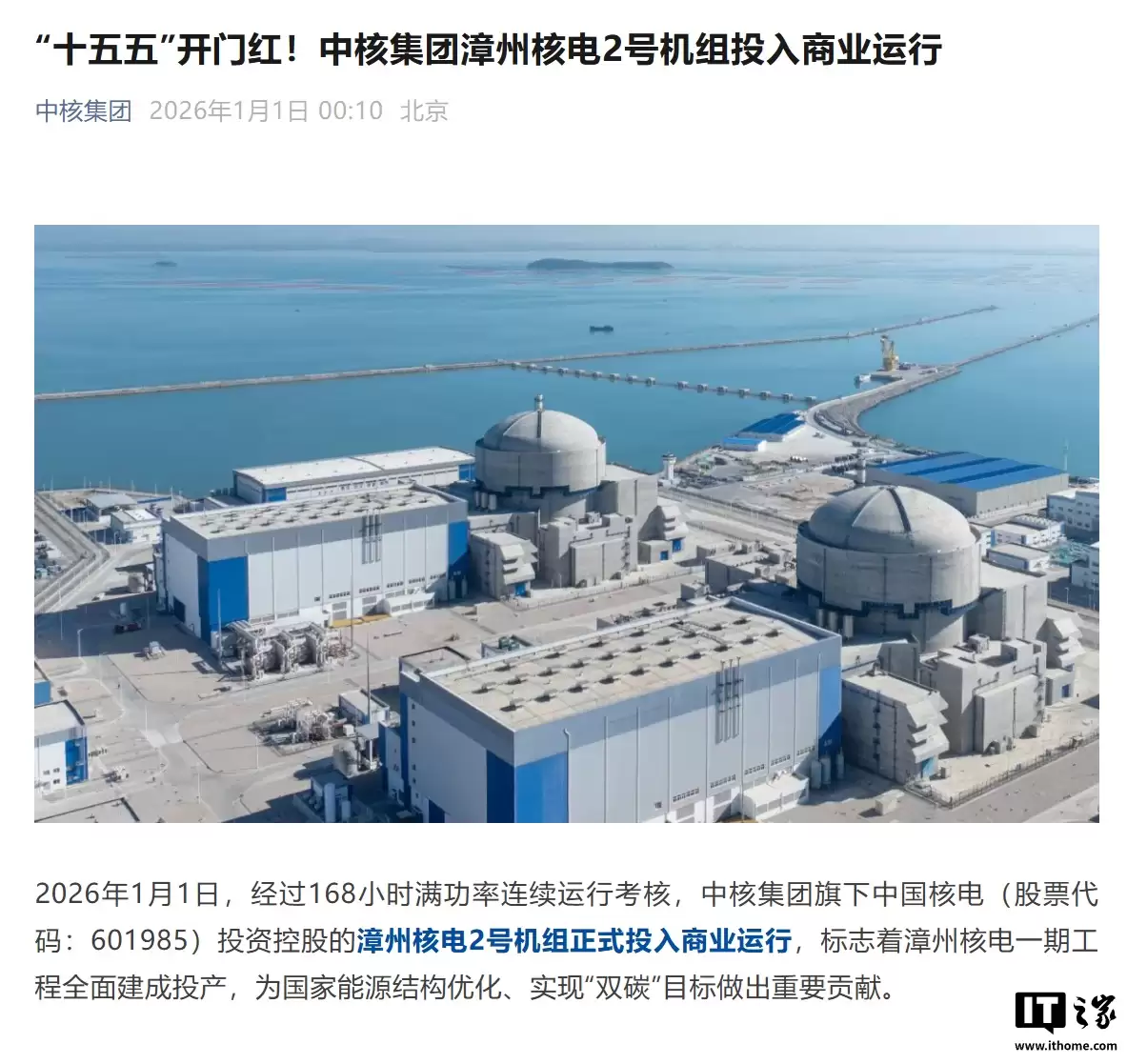 全球最大“华龙一号”核电基地，漳州核电一期工程全面建成投产