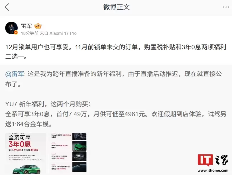 雷军：11月前锁单未交的小米 YU7 订单，购置税补贴和 3 年 0 息福利二选一