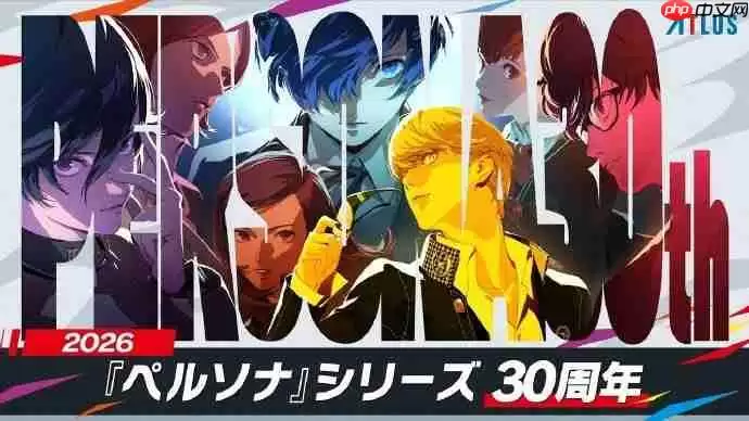 《女神异闻录》系列迎30周年!最新纪念 上线&视觉图发布