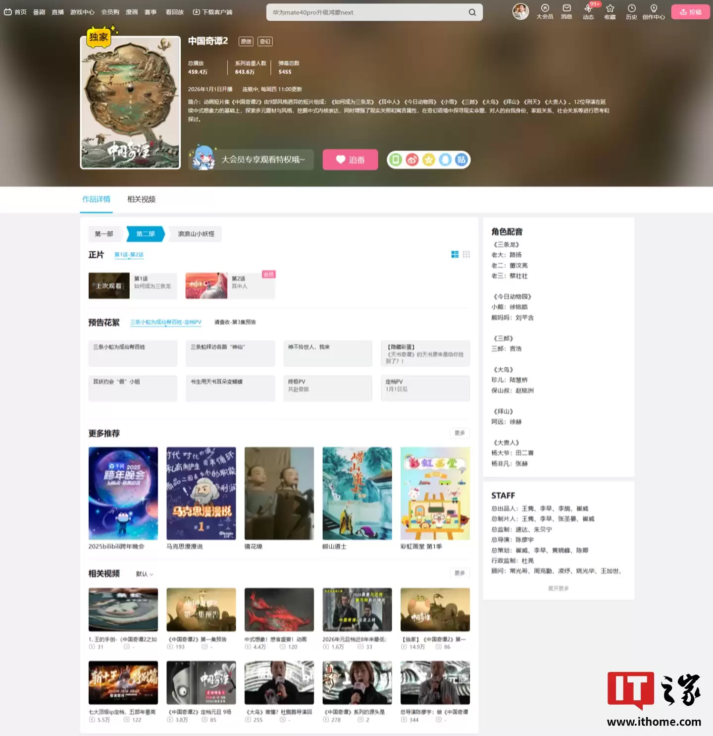 中式奇幻动画 《中国奇谭 2》今日开播:12 位导演创作 9 部风格迥异短片,每周四更新