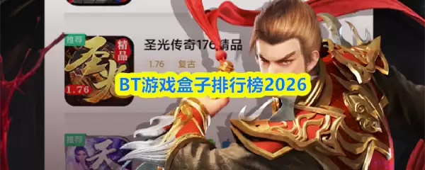 BT游戏盒子排行榜2026