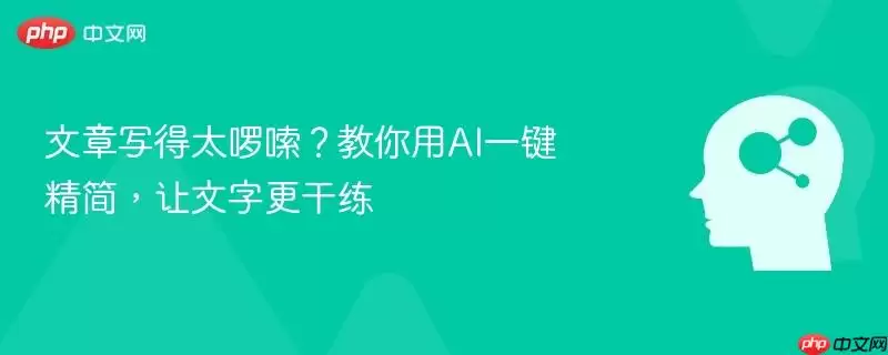 文章写得太啰嗦?教你用AI一键精简,让文字更干练