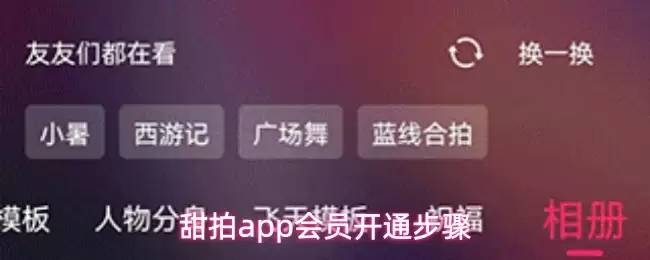 甜拍app会员开通步骤