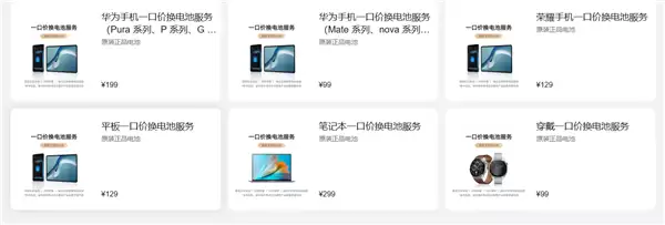 华为宣布2026全年福利！一口价换原装电池99元起 支持手机、平板、笔记本电脑