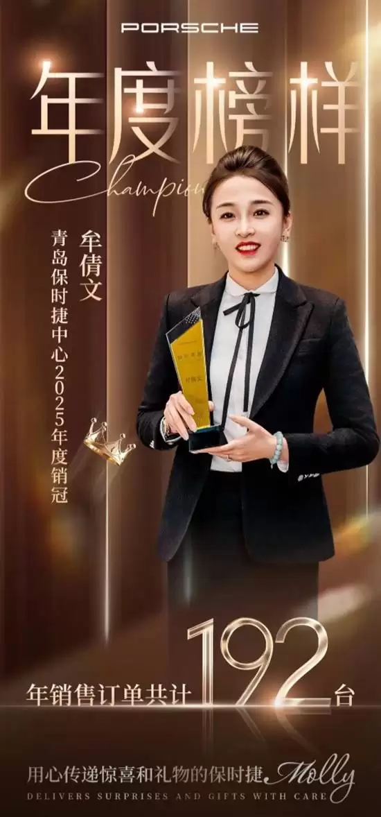 青岛保时捷女销售年销192台夺三连冠