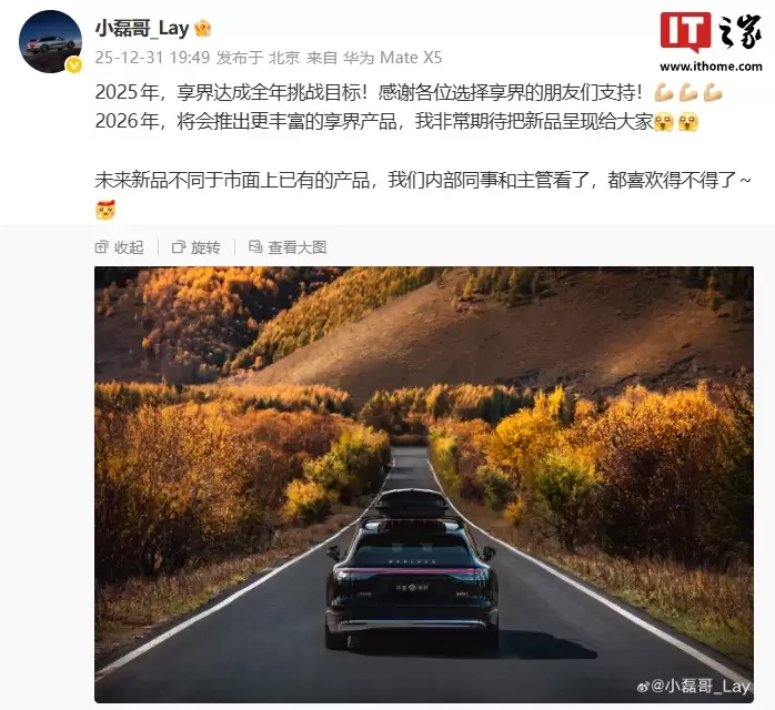 鸿蒙智行享界 2025 全年挑战目标达成，华为智选车产品总监透露未来新品不同于市面上已有产品