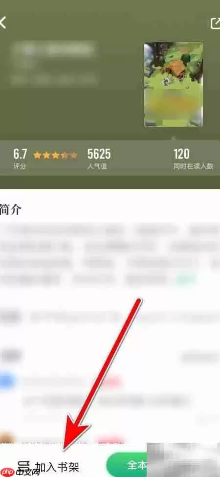 如何将小说添加到书架