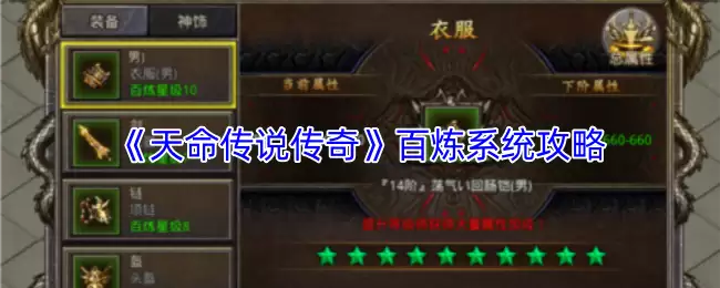 《天命传说传奇》百炼系统攻略