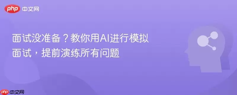 面试没准备？教你用AI进行模拟面试，提前演练所有问题