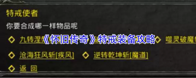 《怀旧传奇》特戒装备攻略