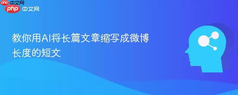 教你用AI将长篇文章缩写成微博长度的短文