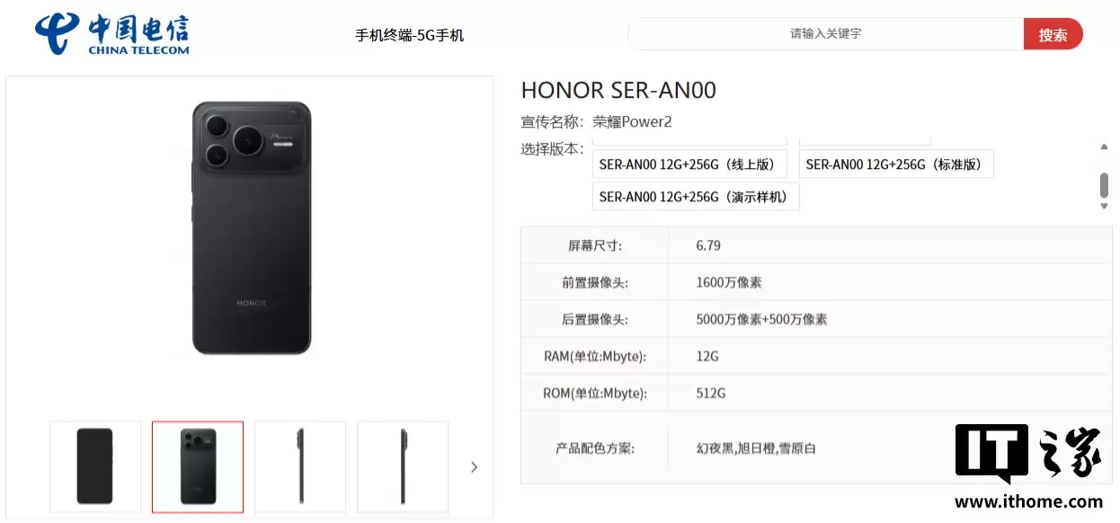 荣耀 Power2 手机现身中国电信终端产品库：最高 12GB+512GB 规格，1 月 5 日发布