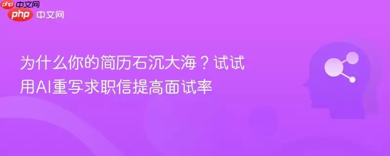 为什么你的简历石沉大海？试试用AI重写求职信提高面试率