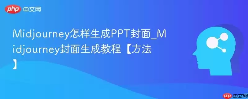 Midjourney怎样生成PPT封面_Midjourney封面生成教程【方法】