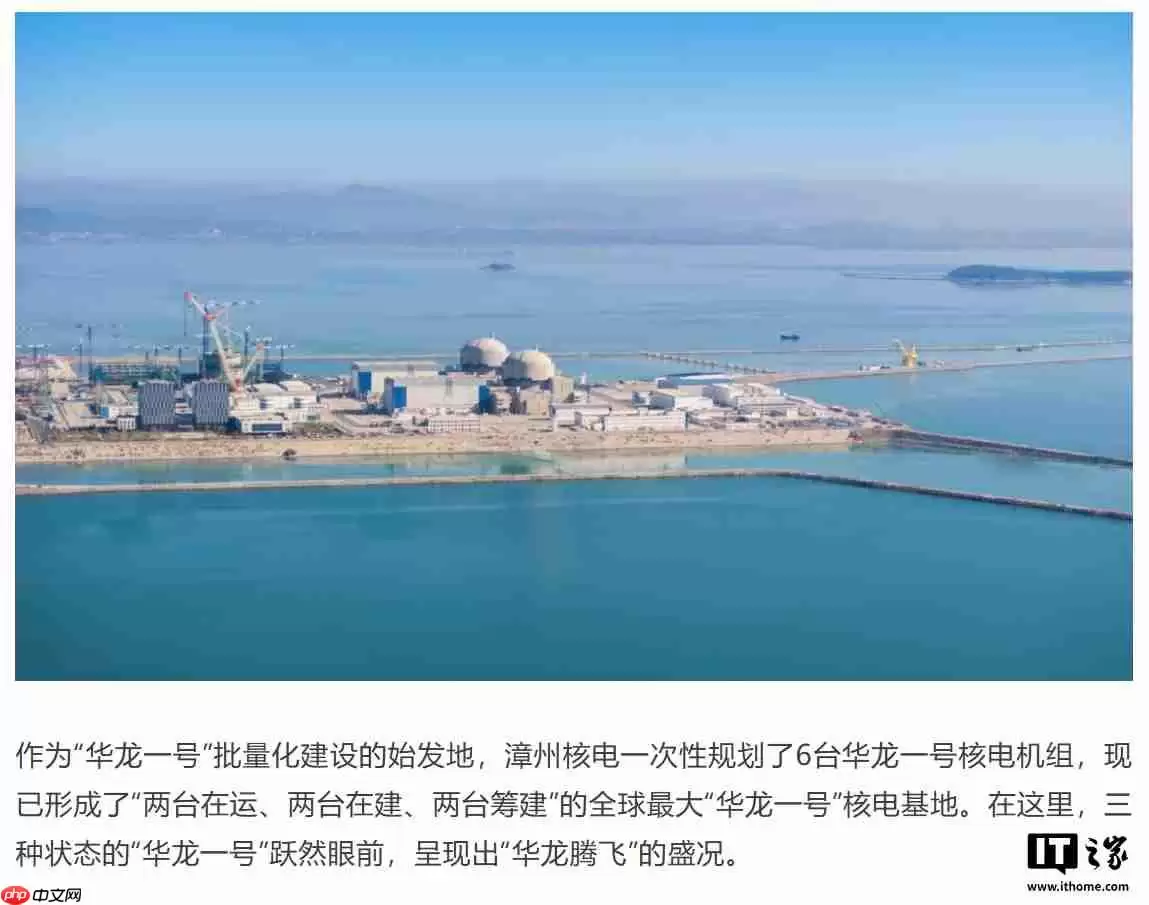 全球最大“华龙一号”核电基地，漳州核电一期工程全面建投产
