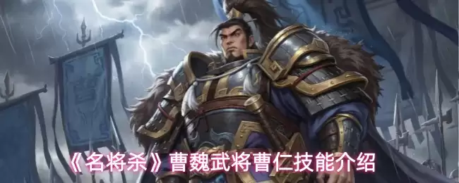 《名将杀》曹魏武将曹仁技能介绍