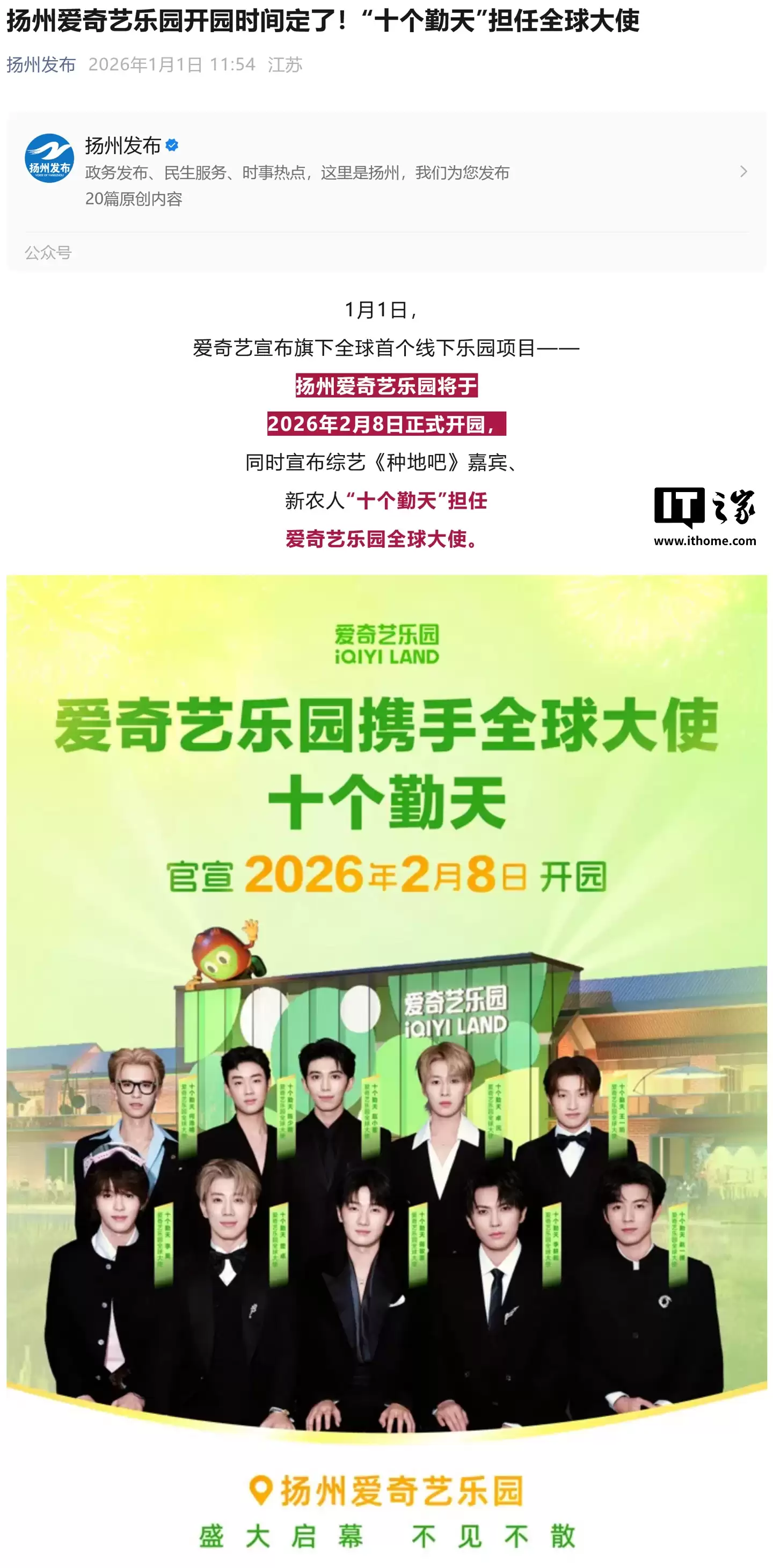 爱奇艺首个线下乐园项目 2 月 8 日开园