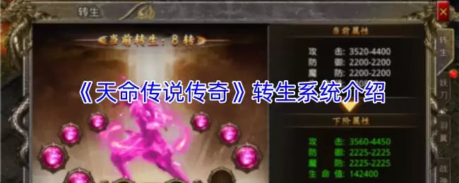 《天命传说传奇》转生系统介绍