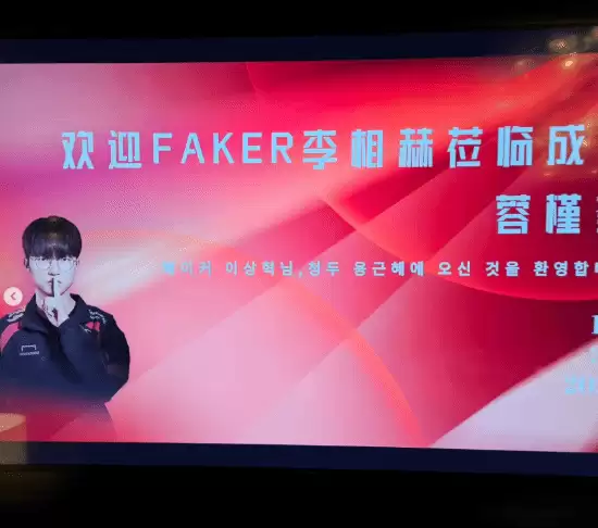 诚意拉满！Faker成都见面会全中文问候 新造型更帅了