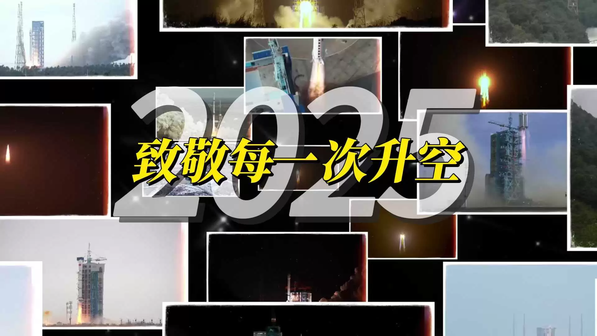 中国航天2025年宇航发射73次创纪录