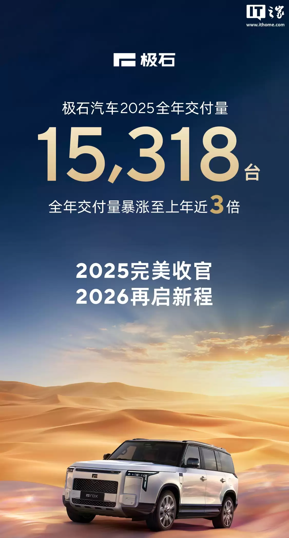 极石汽车 12 月交付 2528 辆创新高，2025 全年暴涨至近 3 倍